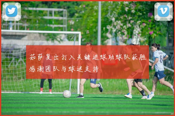 茹萨复出打入关键进球助球队获胜感谢团队与球迷支持