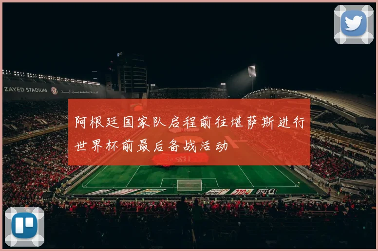 阿根廷国家队启程前往堪萨斯进行世界杯前最后备战活动