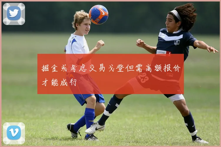 掘金或考虑交易戈登但需高额报价才能成行