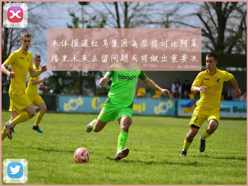 米体报道红鸟集团高层将讨论阿莱格里未来去留问题或将做出重要决定