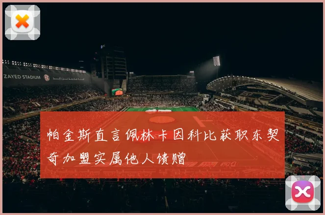 帕金斯直言佩林卡因科比获职东契奇加盟实属他人馈赠