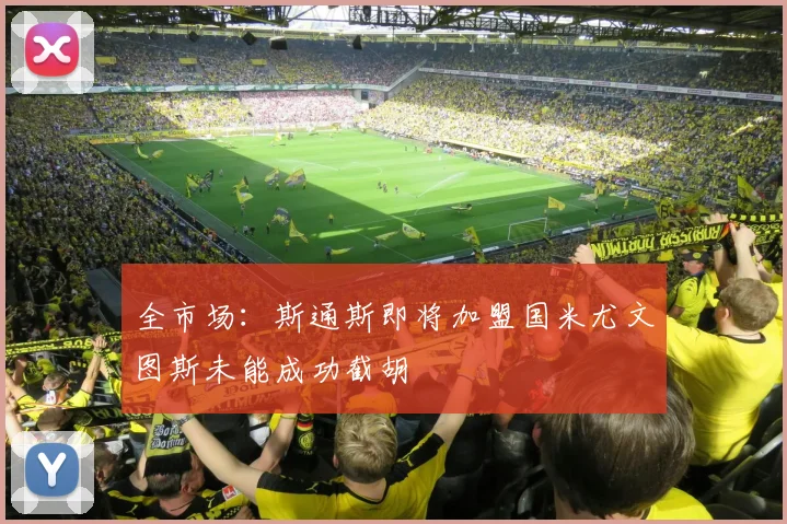全市场：斯通斯即将加盟国米尤文图斯未能成功截胡