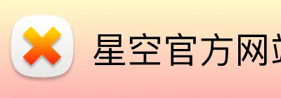 星空官方网站入口 Logo
